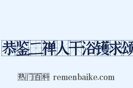 恭鉴二禅人干浴镬求颂是什么意思的图片
